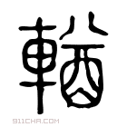 说文解字 𡸋