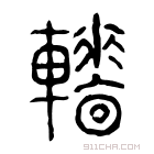 说文解字 𩍙