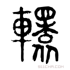 说文解字 𨏙