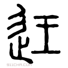 说文解字 𨑳