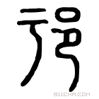 说文解字 𨙱