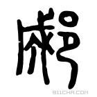 说文解字 郕