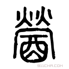 说文解字 𨠕