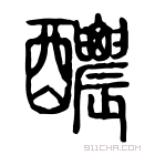 说文解字 𨠤