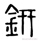 说文解字 銒