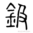 说文解字 钑