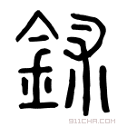 说文解字 鉥