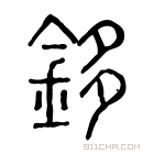 说文解字 𨥌