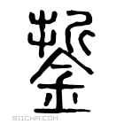 说文解字 𨥃