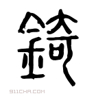 说文解字 𨪆