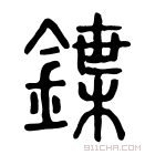 说文解字 𨬘