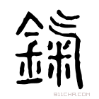 说文解字 𥎃