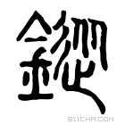 说文解字 𨥎