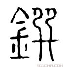 说文解字 𨩸