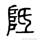 说文解字 𨸞