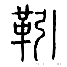 说文解字 𩍭