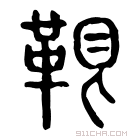 说文解字 𩊷