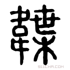 说文解字 𢐇