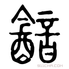 说文解字 𠽨