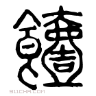 说文解字 𦠉