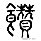 说文解字 𩟌