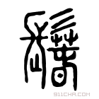 说文解字 𩮦