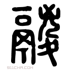 说文解字 𩰺