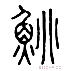 说文解字 𩸼