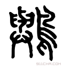 说文解字 𪇬