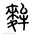 说文解字 𪍘