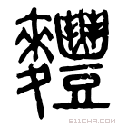 说文解字 𥽈