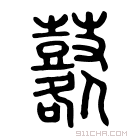 说文解字 𪔌