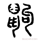 说文解字 𪖏