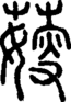 说文解字注 {[26E8B]}