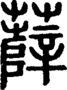 说文解字注 {[270CE]}