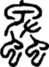 说文解字注 {[274CE]}