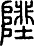 说文解字注 {[28EFC]}