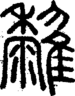 说文解字注 {[2905F]}