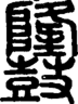 说文解字注 {[2A533]}