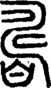 说文解字注 {[3FE7]}