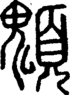 说文解字注 {[4AE5]}