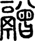 说文解字注 {[4C1D]}