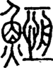 说文解字注 {[4C6D]}