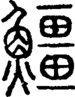 说文解字注 {[4C94]}