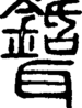 说文解字注 {[265FE]}