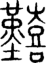 说文解字注 囏