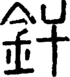 说文解字注 釬