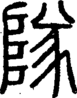 说文解字注 隊